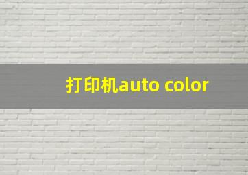 打印机auto color